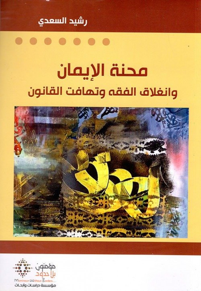 محنة الإيمان وتهافت الفقه وانغلاق القانون