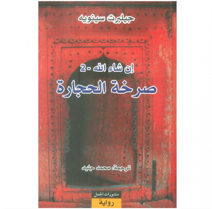 صرخة الحجارة