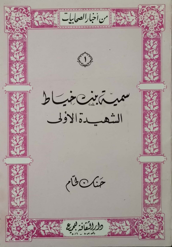 سمية بنت خياط الشهيدة الأولى