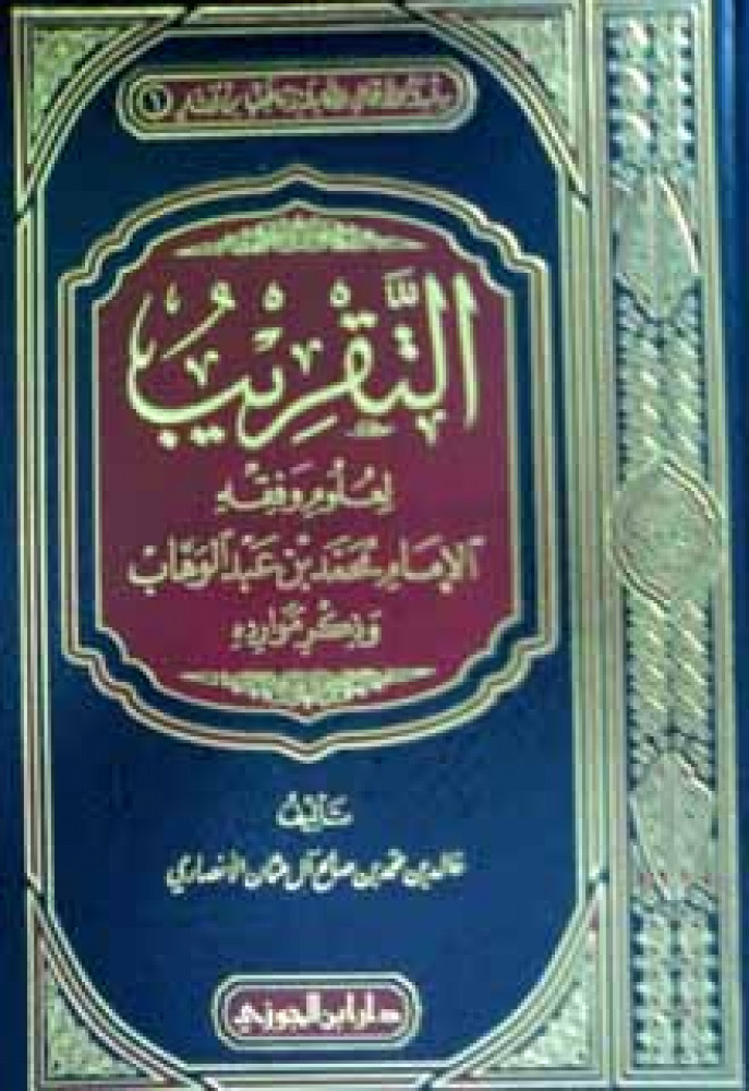 التقريب لعلوم وفقه الإمام محمد بن عبدالوهاب وذكر موارده