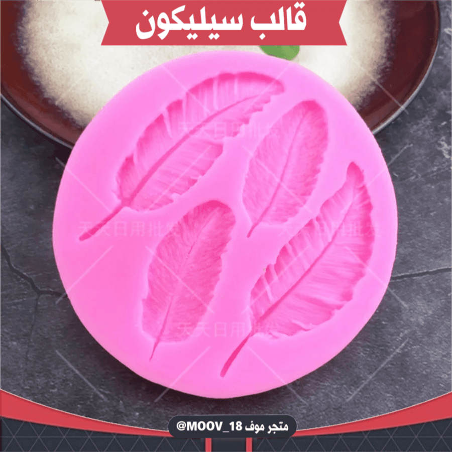قالب سليكون شكل ريشة ، المقاسات موضحة في الصور .