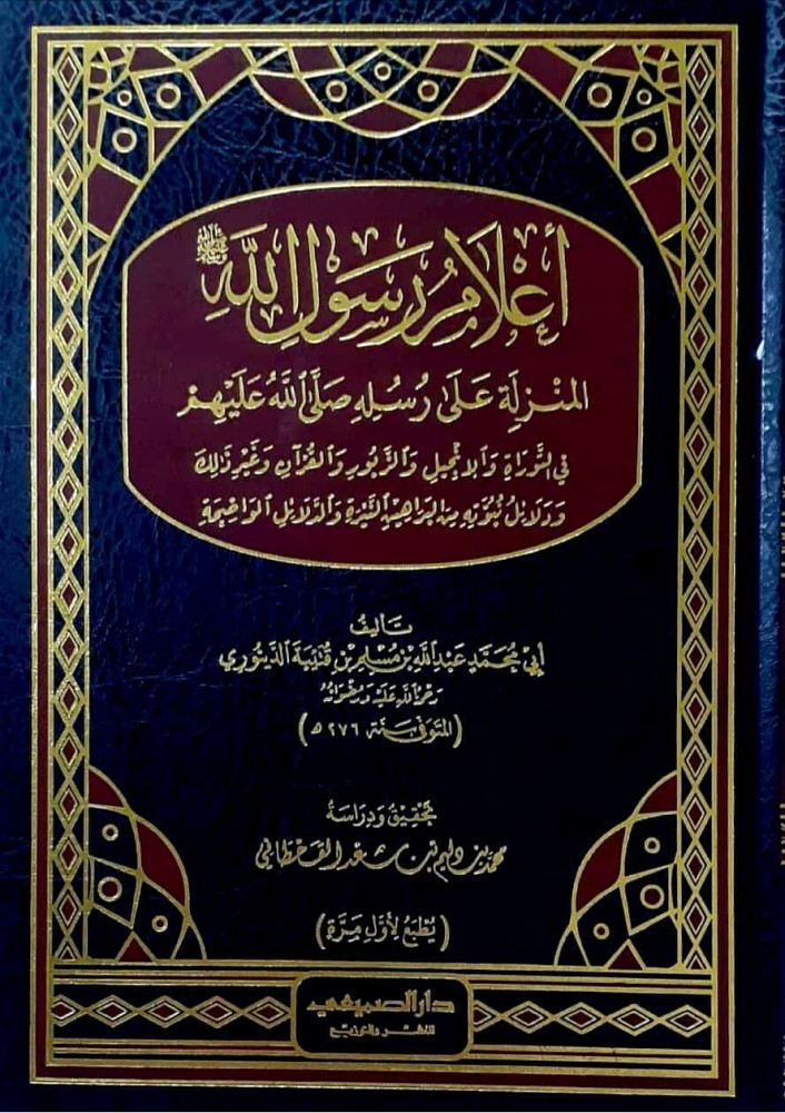 أعلام رسول الله : المنزلة على رسله صلى الله عليه وسلم في التوارة والإنجيل والزبور والقرآن وغير ذلك ودلائل نبوته من البراهين النيرة والدلائل الواضحة