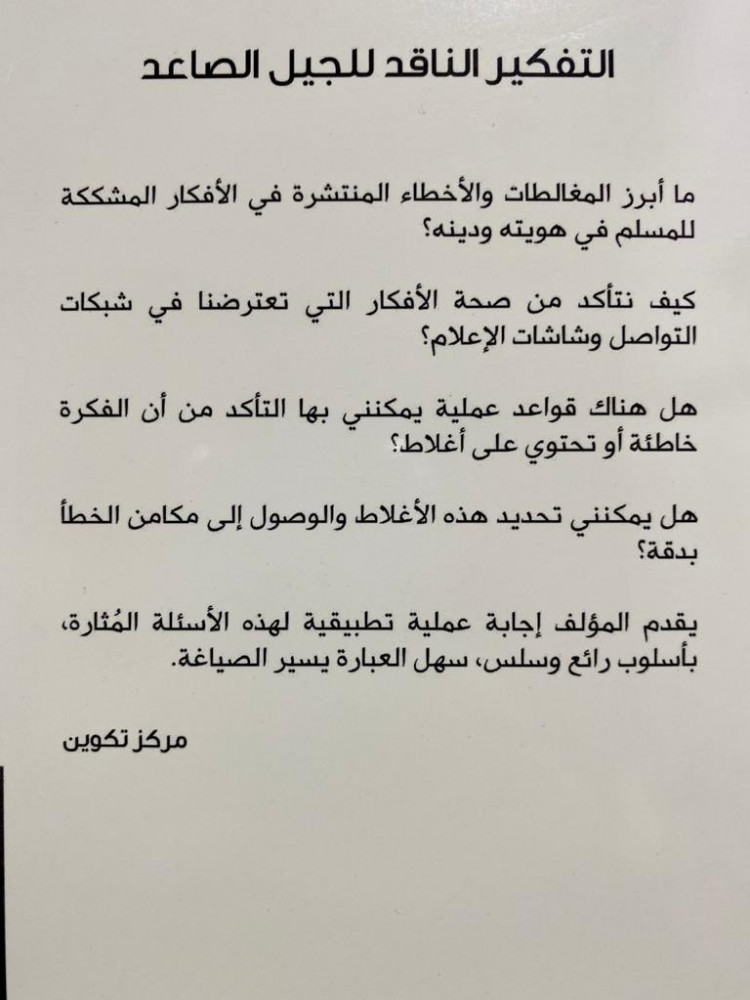 التفكير الناقد للجيل الصاعد