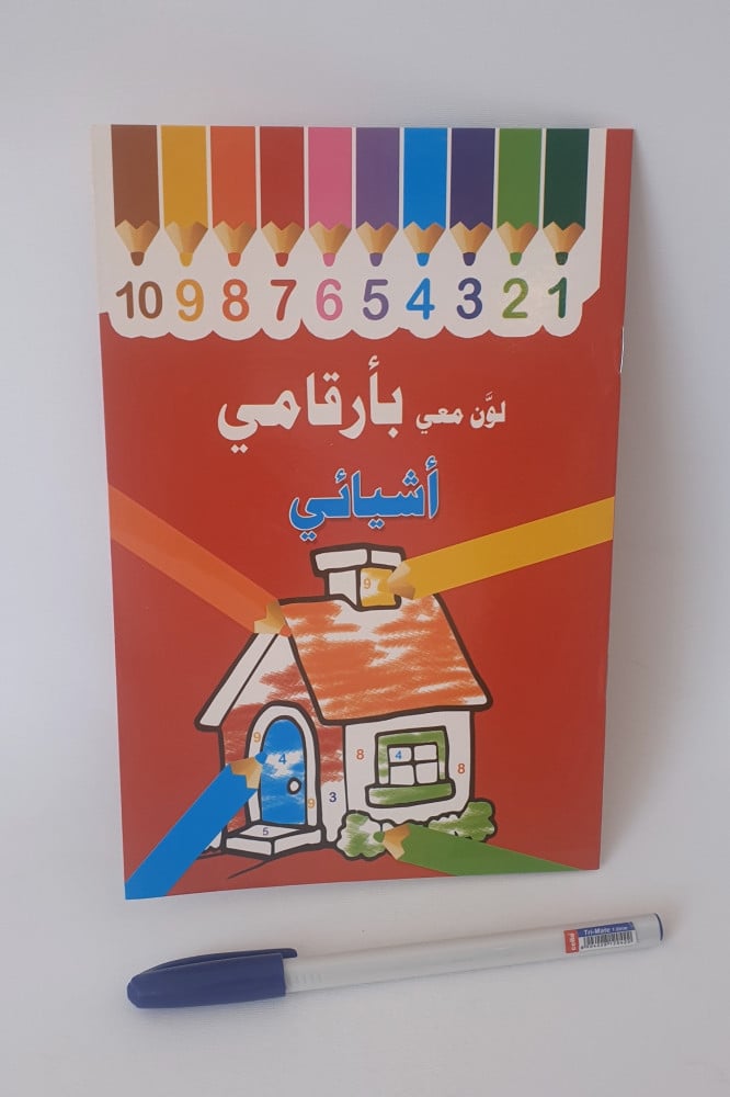 كتاب لون معي بأرقامي أشائي