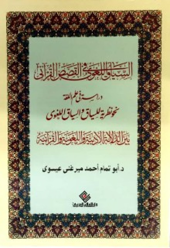 السياق اللغوي في القصص القرآني : دراسة في علم اللغة : نحو نظرية للسياق والسياق اللغوي بين الدلالة الأدبية واللغوية والقرآنية