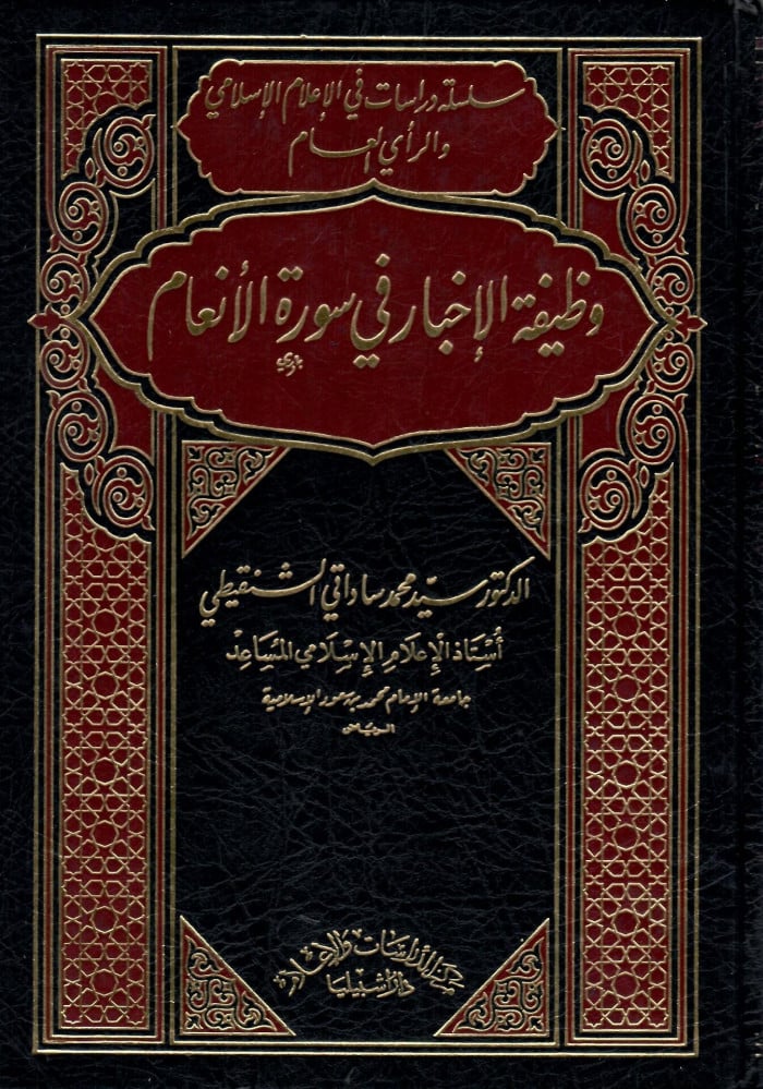 The function of news in Surah Al-An'am
