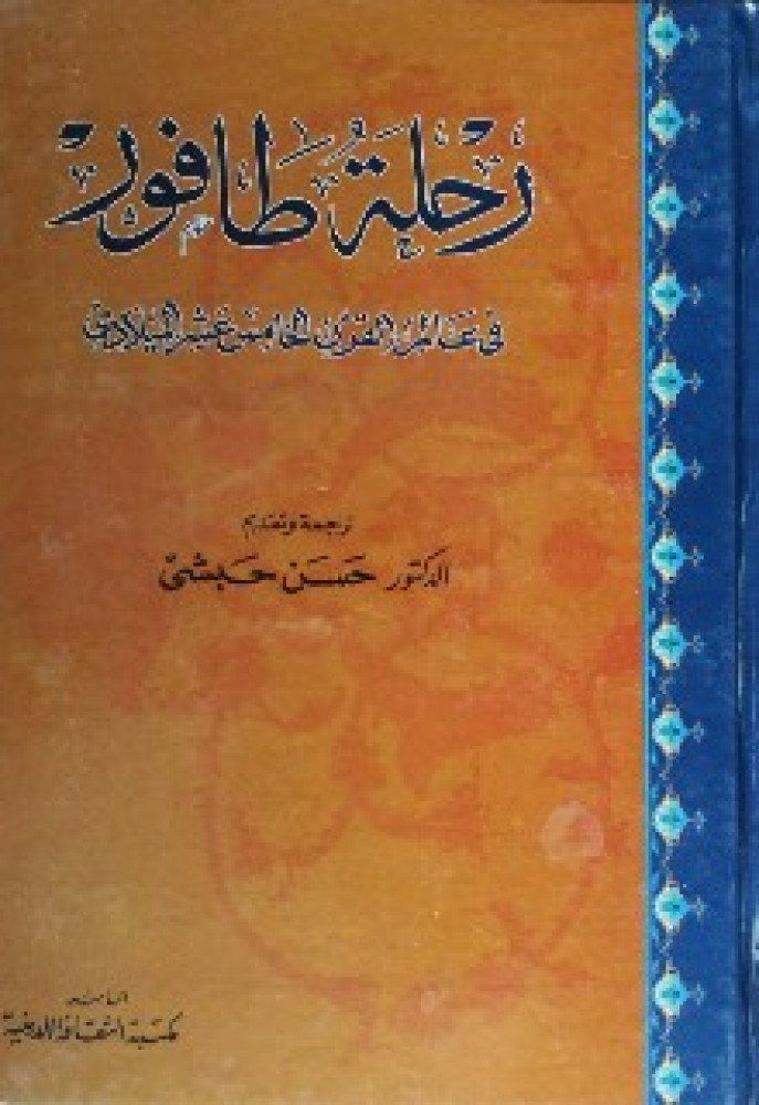 رحلة طافور في عالم القرن الخامس عشر الميلادي