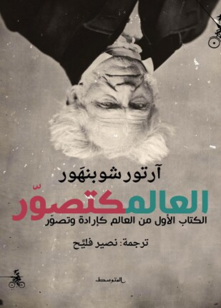 العالم كتصور، الكتاب الأول من العالم كإرادة وتصور - شوبنهاور