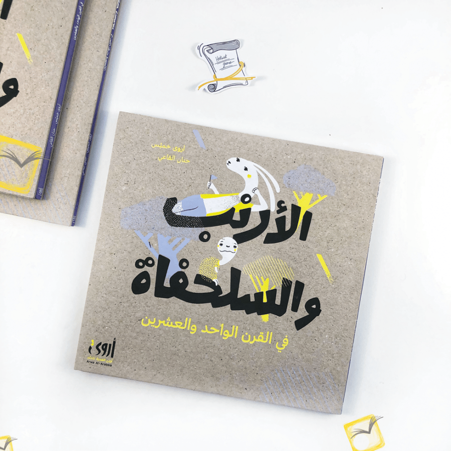الأرنب والسلحفاة