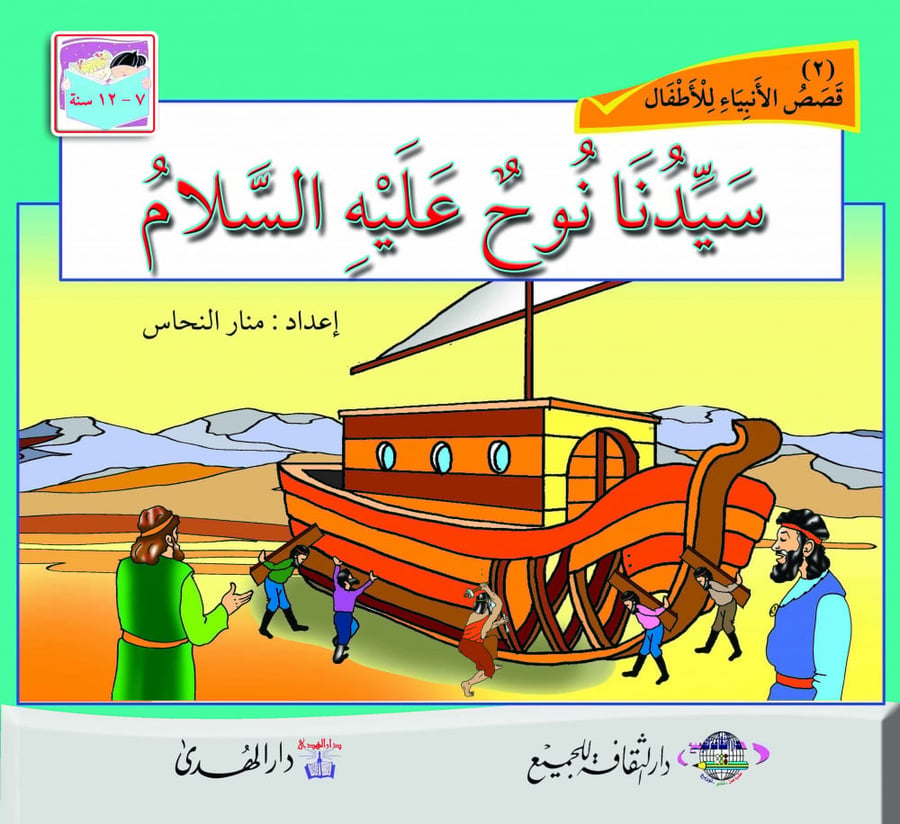 قصص الانبياء للاطفال دار الهدى