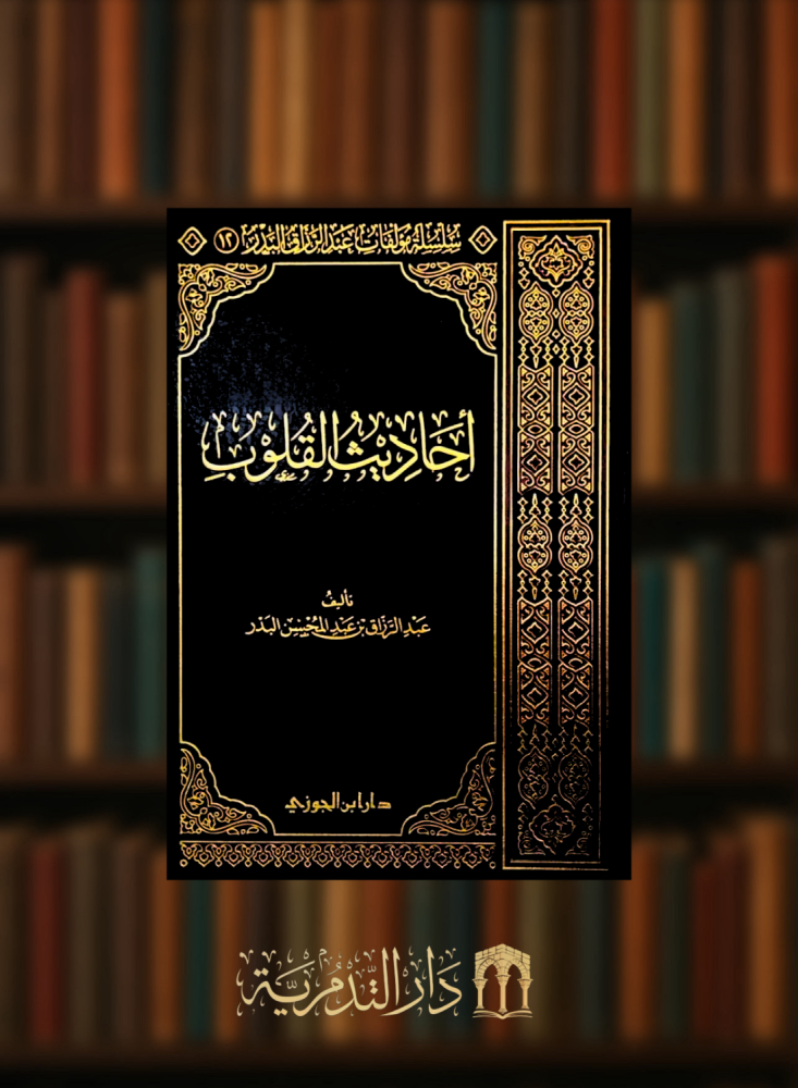 أحاديث القلوب