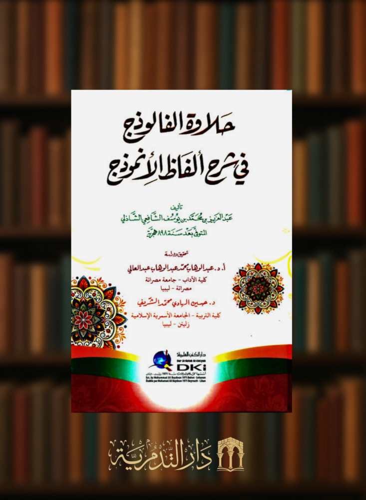 حلاوة الفالوذج في شرح الفاظ الانموذج