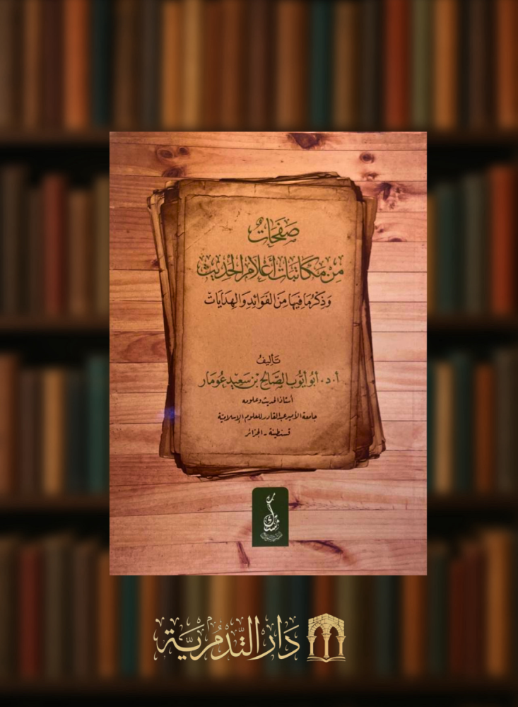 صفحات من مكاتبات اعلام الحديث - غلاف