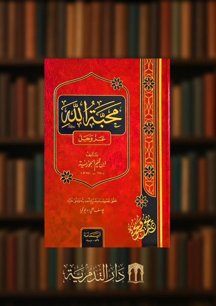 محبة الله عز وجل