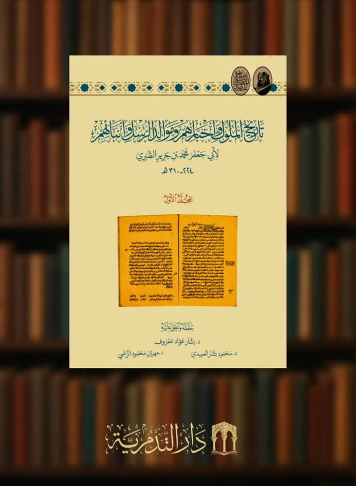 تاريخ الملوك واخبارهم وموالد الرسل وانبائهم المعروف بـ تاريخ الطبري تحقيق وتعليق  بشار عواد معروف - ٢٠ مجلد