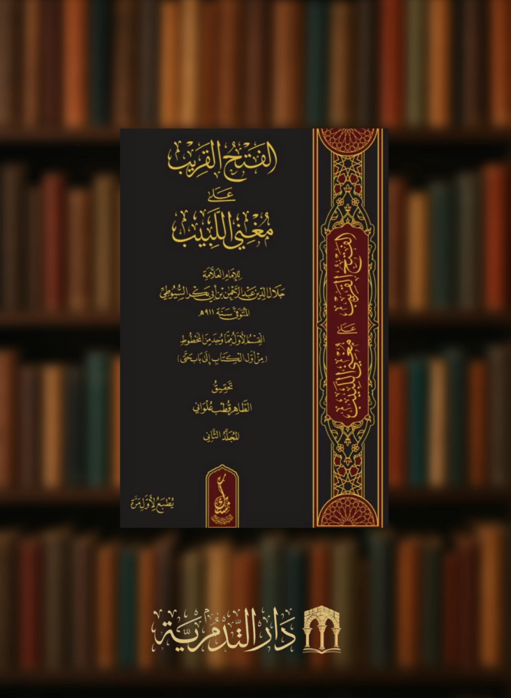 الفتح القريب على مغني اللبيب  - مجلدين