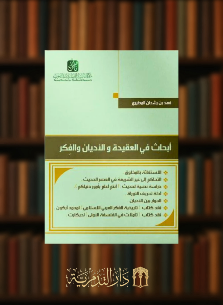 ابحاث في العقيدة والاديان والفكر - غلاف