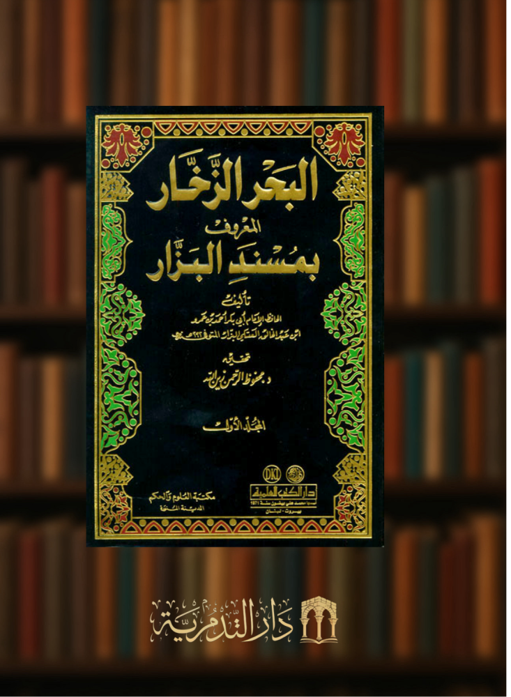البحر الزخار المعروف بمسند البزار - مع الفهارس 20 مجلد