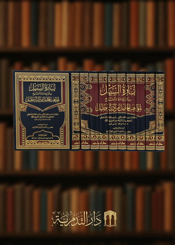 انارة السبيل بالزيادة والشرح لمواهب الجليل من ادلة خليل / 10 مجلدات