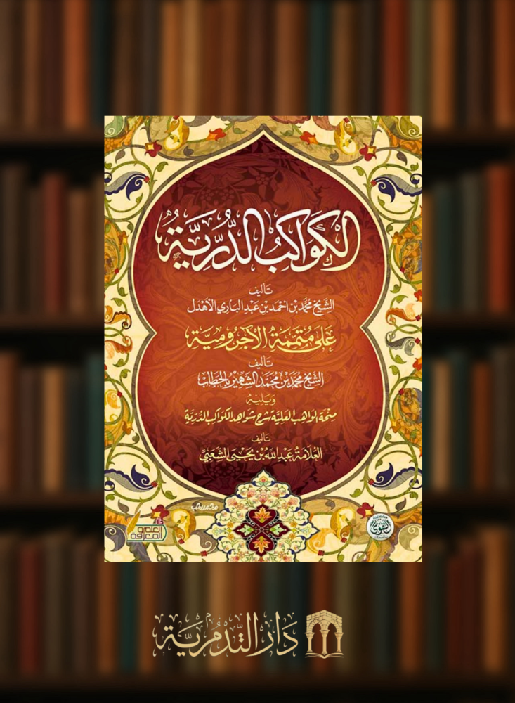 الكواكب الدرية على متممة الآجرومية ويليه منحة الواهب العلية شرح شواهد الكواكب الدرية