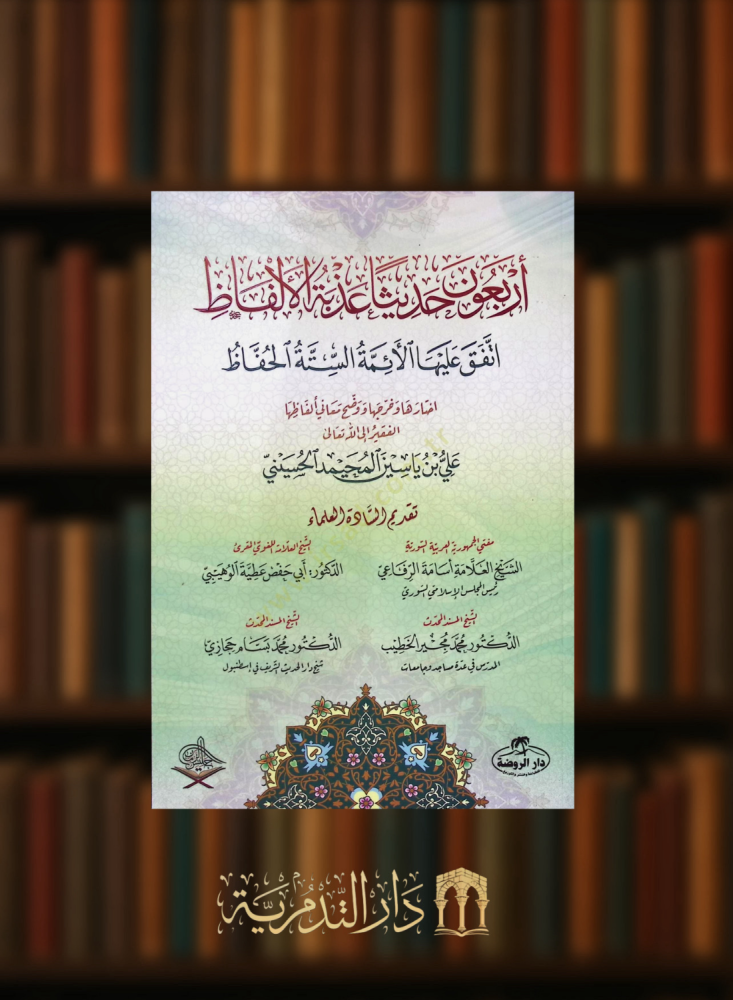 اربعون حديثا عذبة الالفاظ اتفق عليها الائمة الستة الحفاظ - غلاف