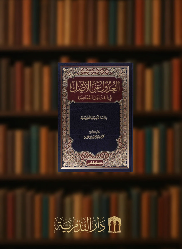 العدول عن الاصل في الفتاوى المعاصرة