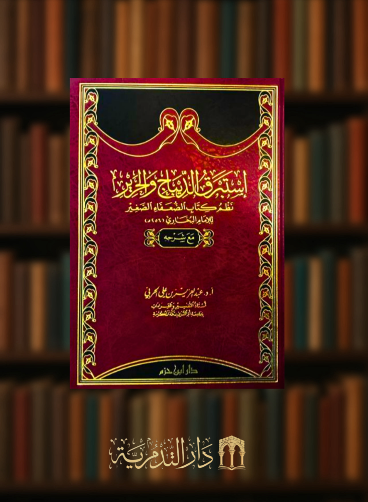 استبرق الديباج والحرير نظم كتاب الضعفاء الصغير للامام البخاري