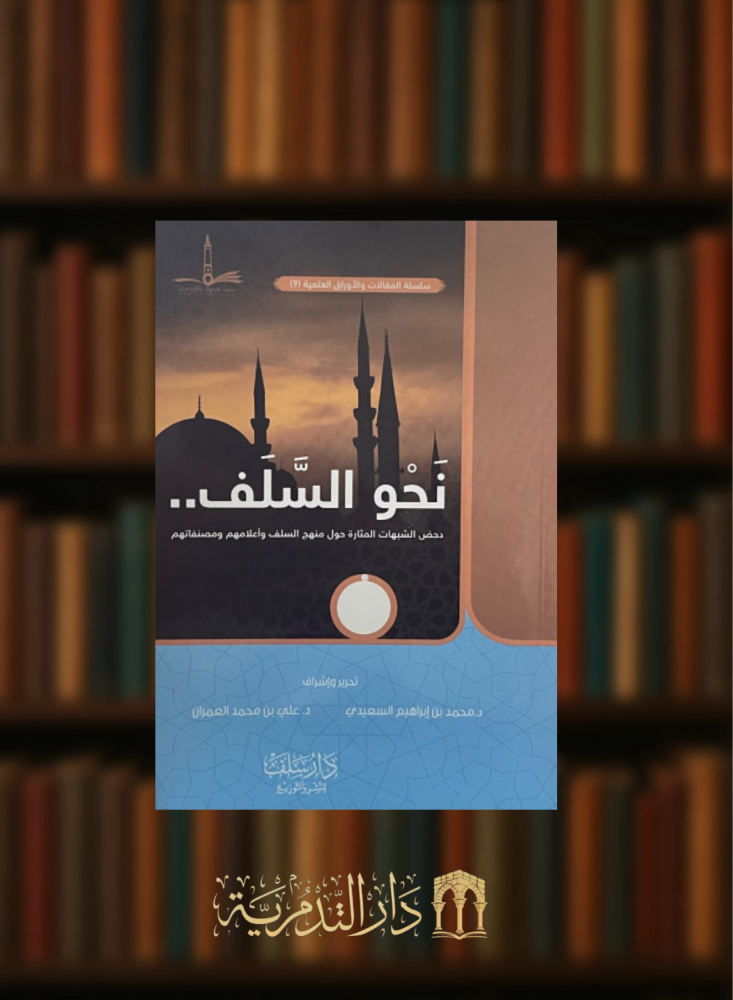 نحو السلف