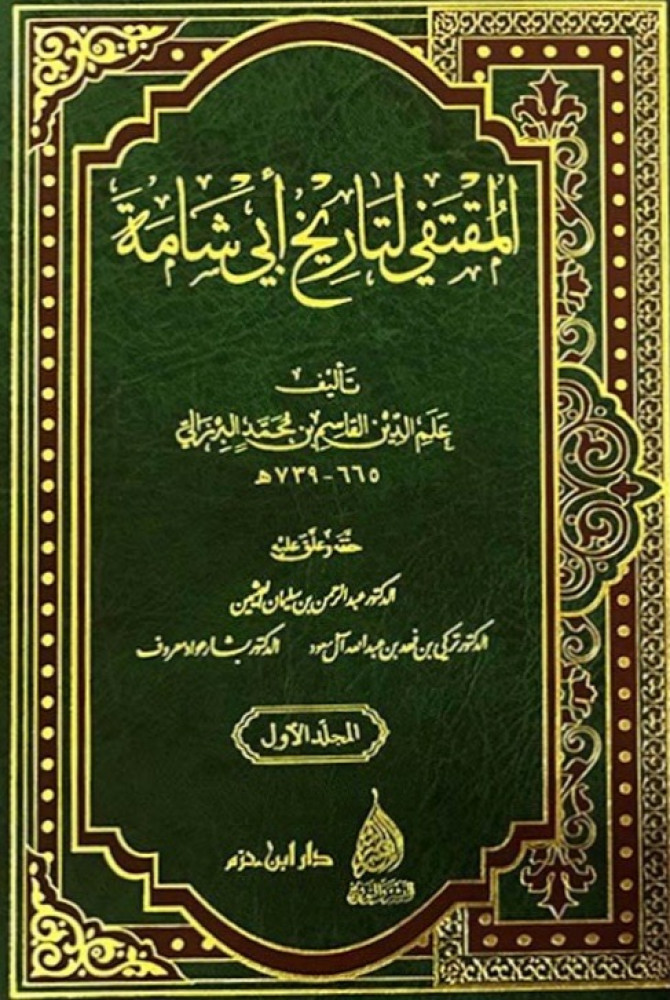 Al-Muqtafi for the history of Abu Shama - 6 volumes