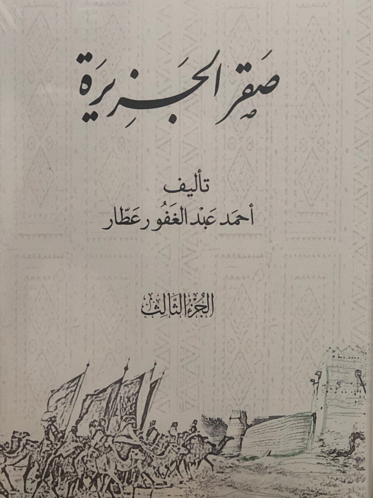 صقر الجزيرة / 3 مجلدات