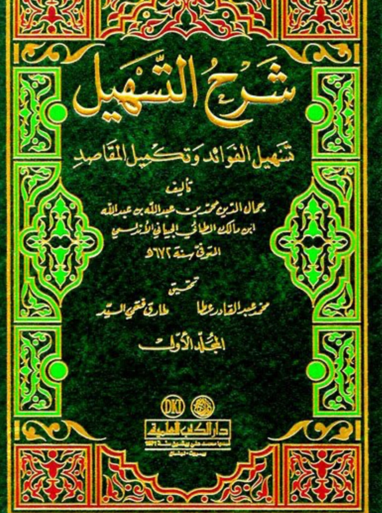 شرح التسهيل تسهيل الفوائد وتكميل المقاصد 1/3