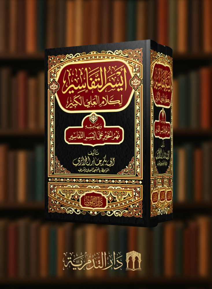 ايسر التفاسير لكلام العلي الكبير - 3 مجلدات