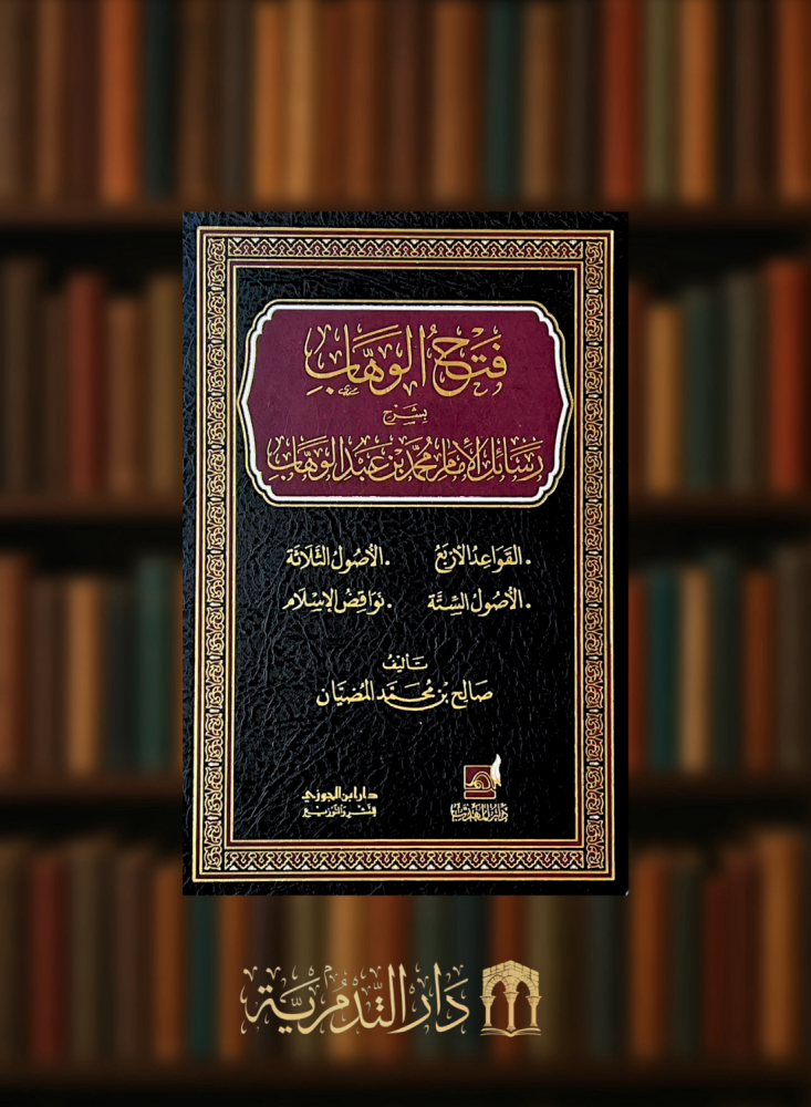 فتح الوهاب بشرح رسائل الامام محمد بن عبد الوهاب