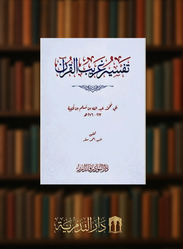 تفسير غريب القران لابن قتيبة