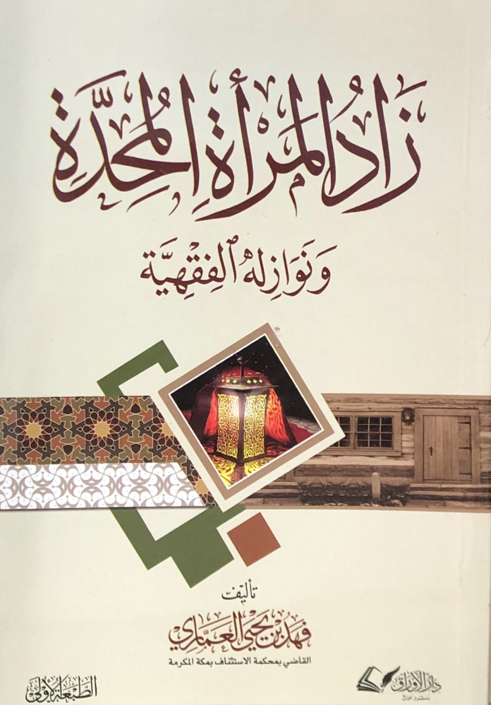 زاد المرأة المحدة ونوازله الفقهية