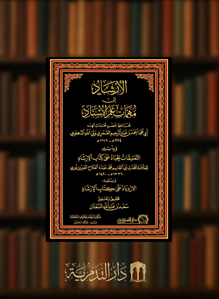 الارشاد الى مهمات علم الاسناد - وبذيله التعليقات الجياد على كتاب الارشاد - ويليه الازدياد على كتاب الارشاد
