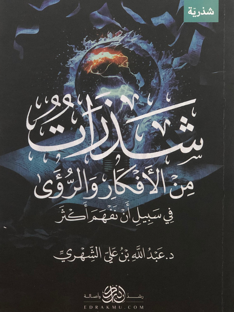 شذرات من الافكار والرؤى في سبيل ات نفهم اكثر / غلاف