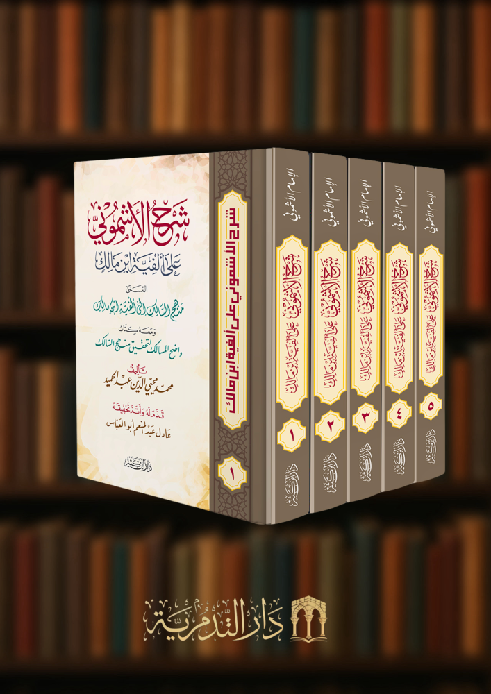 شرح الأشموني على الفية ابن مالك - 5 مجلدات