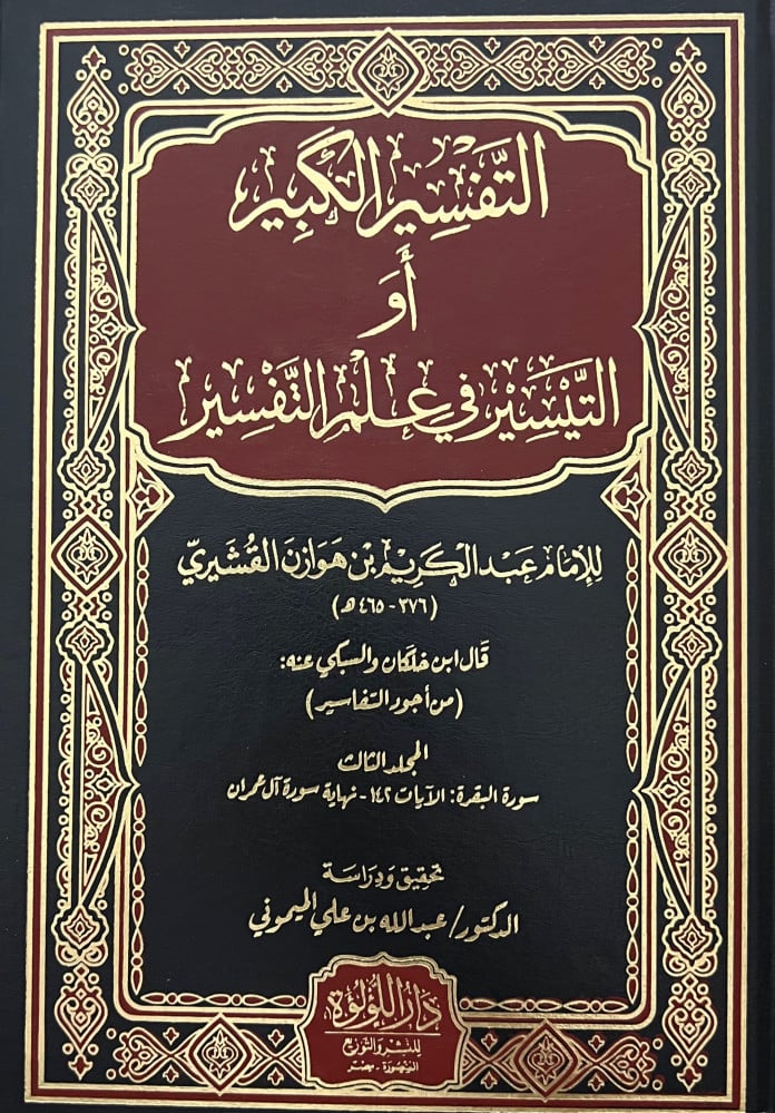 The Great Interpretation or Facilitation in the Science of Tafsir / 4 volumes