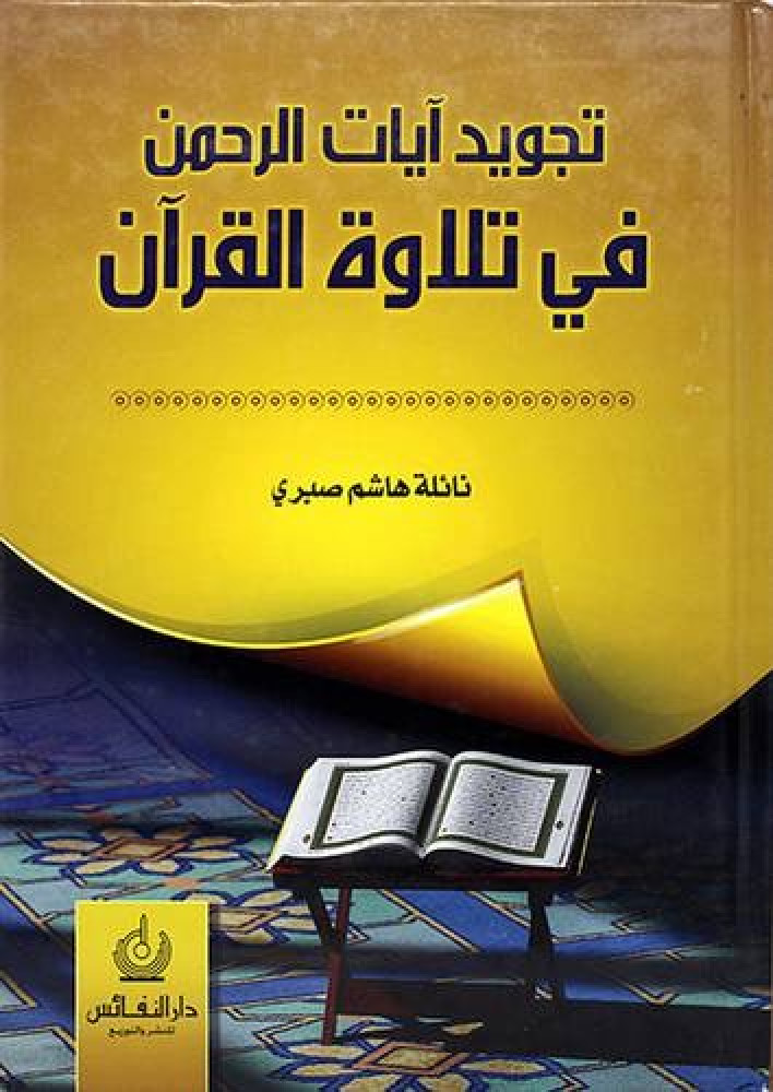 تجويد ايات الرحمن في تلاوة القران
