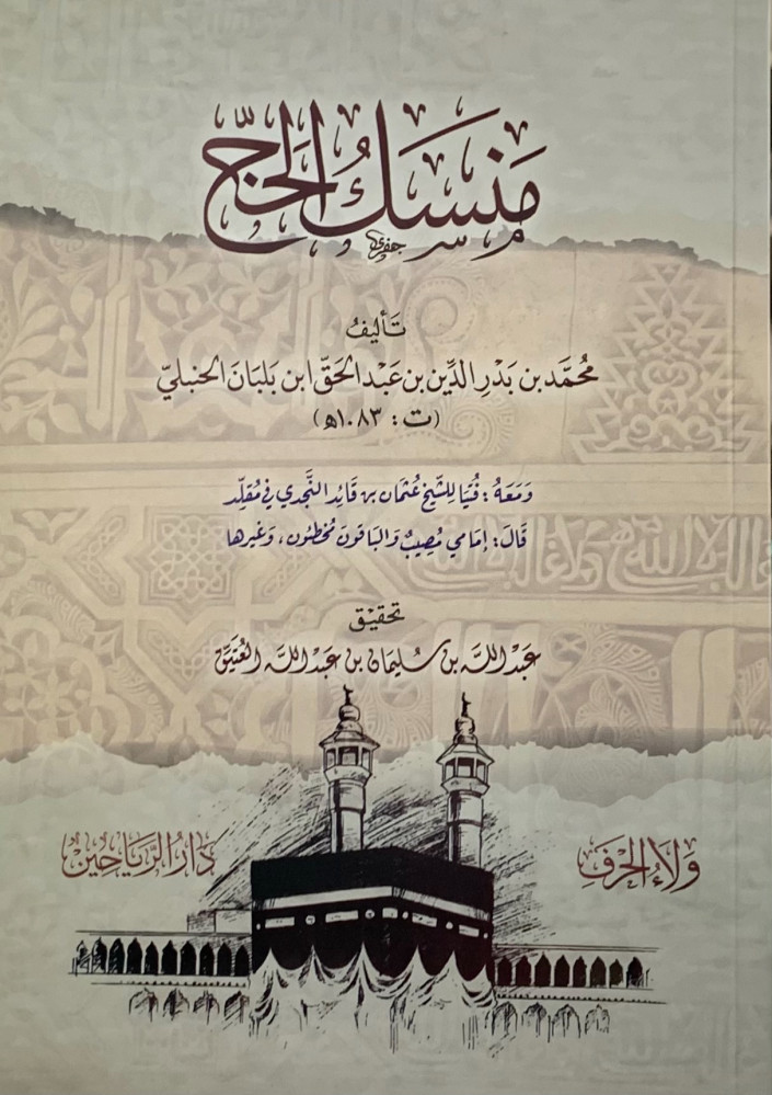 منسك الحج - غلاف