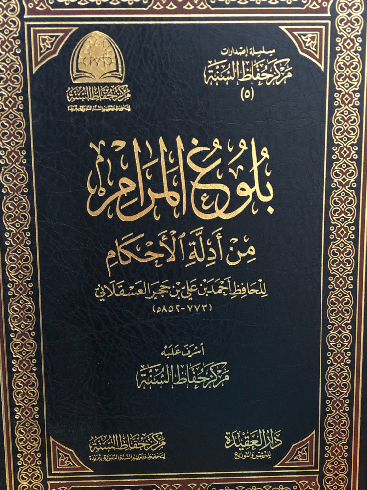Al-Bulugh Al-Maram from the evidence of rulings / Center for preserving the Sunnah