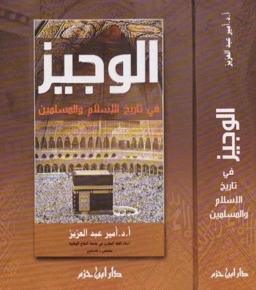 الوجيز في تاريخ الاسلام والمسلمين