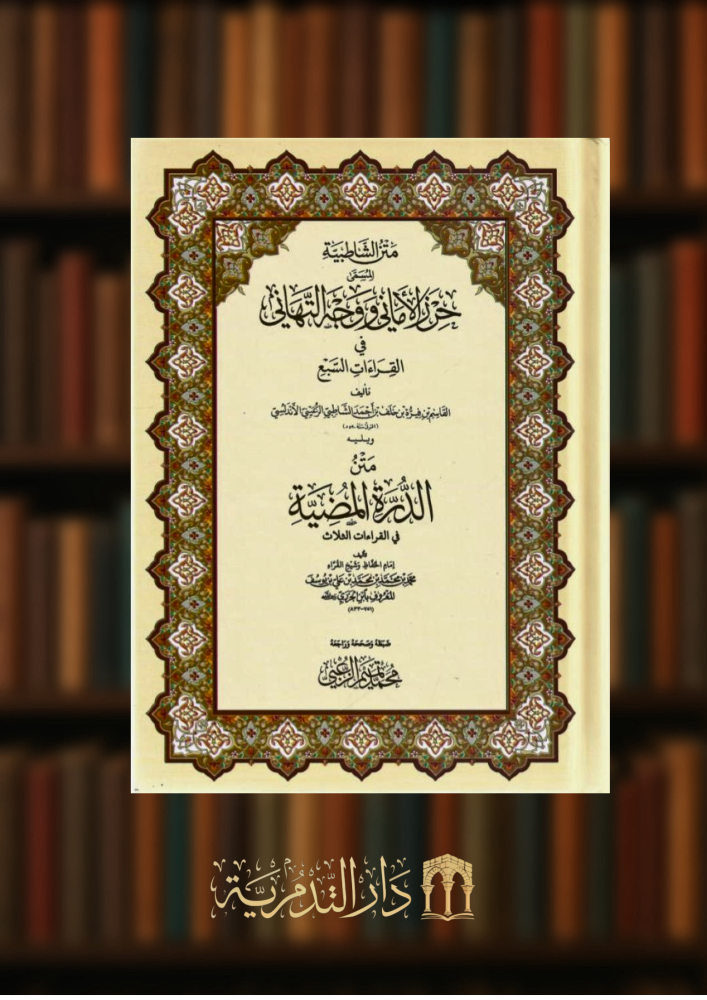 متن الشاطبية المسمى حرز الاماني ويليه متن الدرة المضية - تحقيق محمد الزعبي - مجلد كبير كرتوني 17*24
