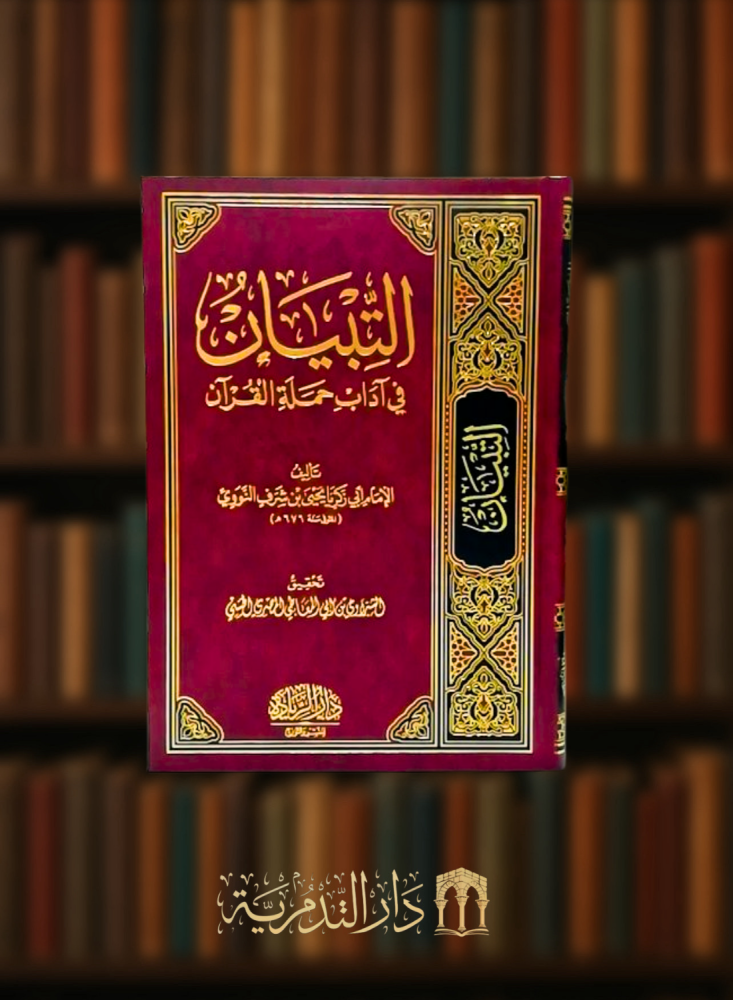 التبيان في اداب حملة القران