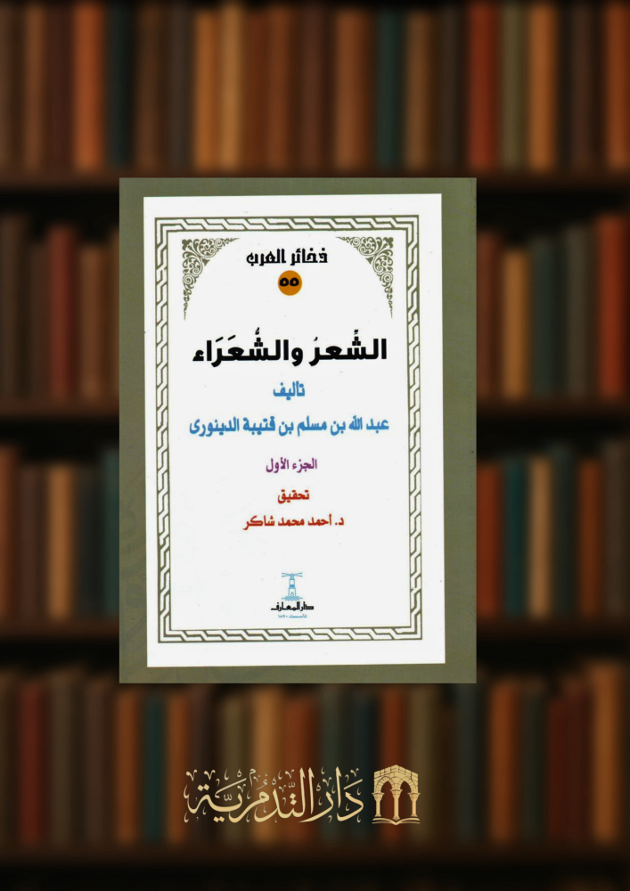 الشعر والشعراء - غلاف جزئين