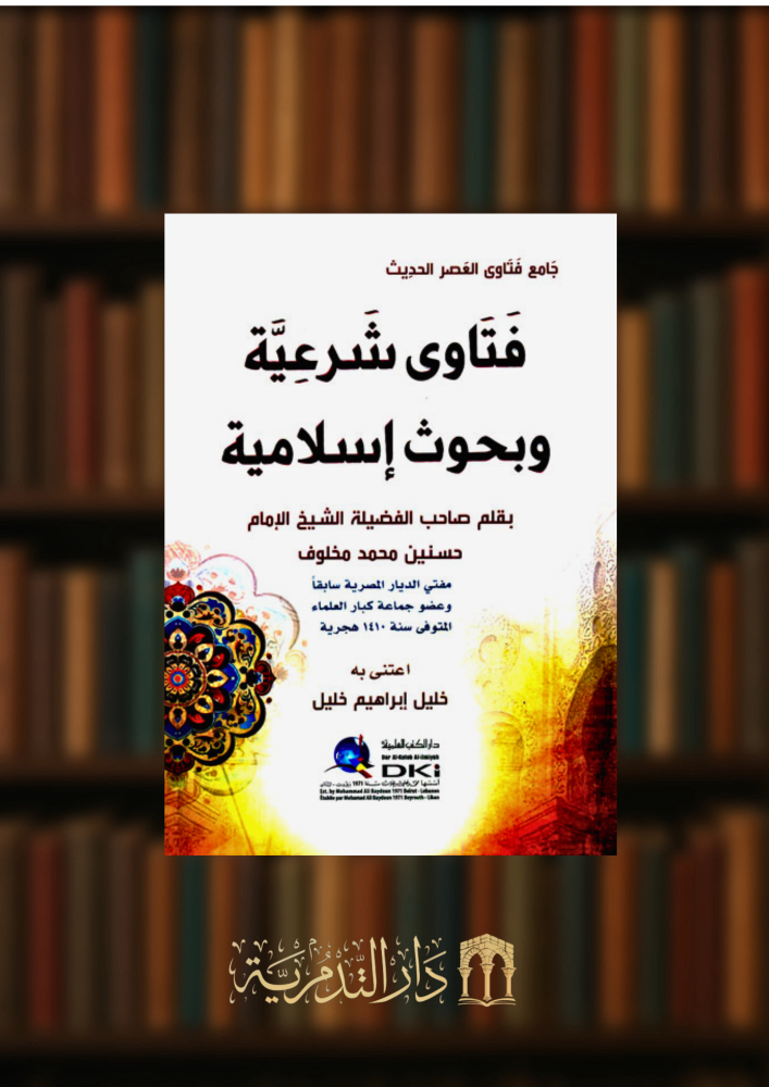 فتاوى شرعية وبحوث اسلامية جامع فتاوى العصر الحديث