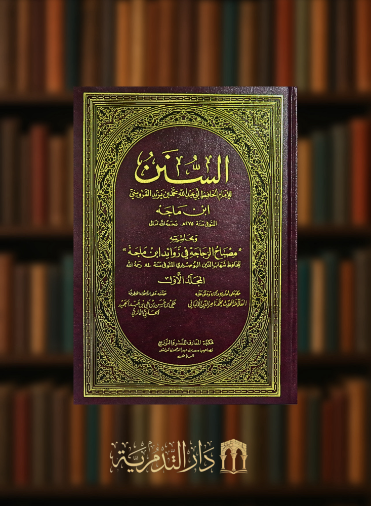 السنن سنن ابن ماجة وبحاشيته مصباح الزجاجة - 4 مجلدات