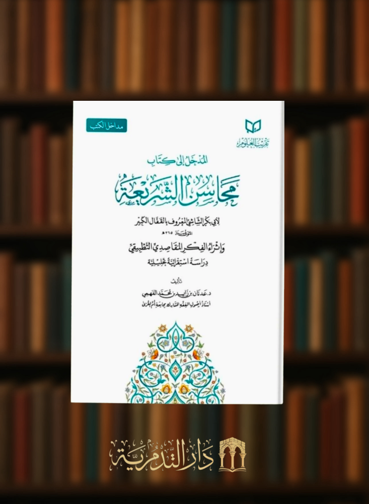 المدخل الى كتاب محاسن الشريعة لابي بكر الشاشي المعروف بالقفال الكبير