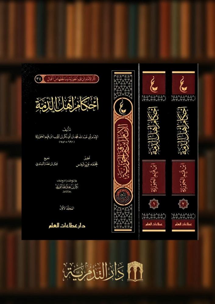 اثار الامام ابن القيم احكام اهل الذمة 1/2 شامواه